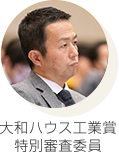 大和ハウス工業賞 特別審査委員