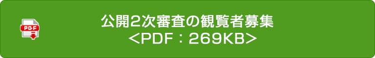 公開2次審査の観覧者募集  <PDF：269KB>