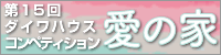 第15回ダイワハウス住宅設計コンペ