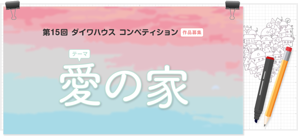 第15回ダイワハウスコンペティション作品募集　愛の家