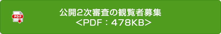 公開2次審査の観覧者募集  <PDF：478KB>