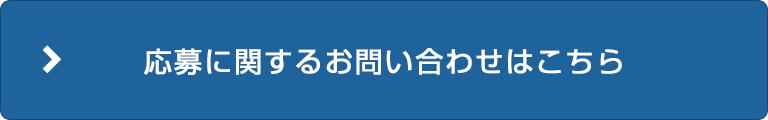 応募に関するお問い合わせはこちら