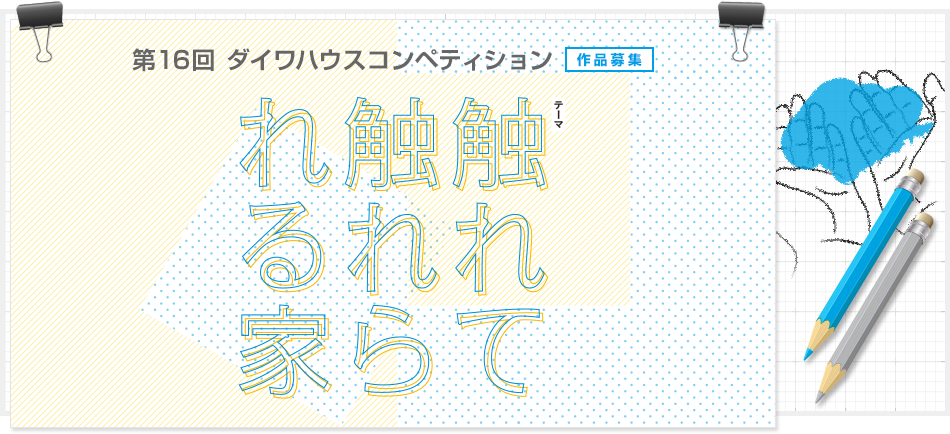 第16回ダイワハウスコンペティション作品募集　触（ふ）れて触（ふ）れられる家