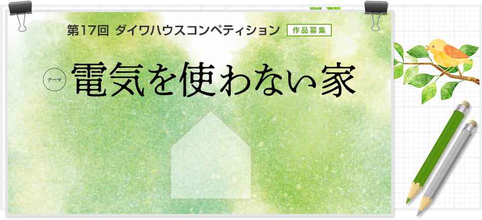 第17回ダイワハウスコンペティション作品募集　電気を使わない家