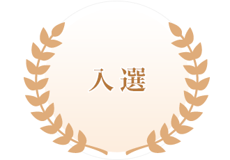 入選