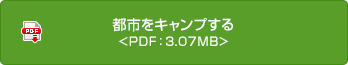 都市をキャンプする<PDF：3.07MB>