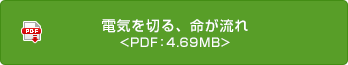 電気を切る、命が流れ<PDF：4.69MB>