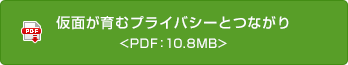 仮面が育むプライバシーとつながり <PDF：10.8MB>