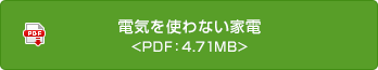 電気を使わない家電 <PDF：4.71MB>