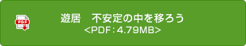 遊居　不安定の中を移ろう <PDF：4.79MB>