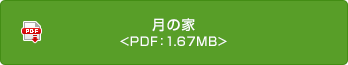 月の家 <PDF：1.67MB>