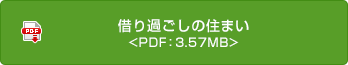 借り過ごしの住まい <PDF：3.57MB>