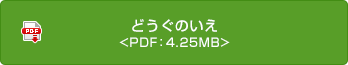 どうぐのいえ <PDF：4.25MB>