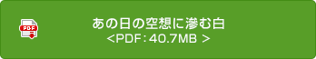 あの日の空想に滲む白 <PDF：40.7MB>