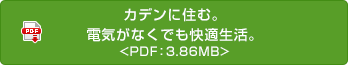 カデンに住む。　電気がなくでも快適生活。 <PDF:3.86MB>