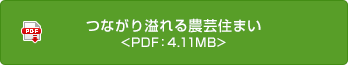 つながり溢れる農芸住まい <PDF：4.11MB>