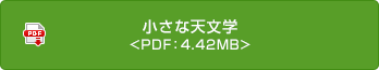 小さな天文学 <PDF：4.42MB>