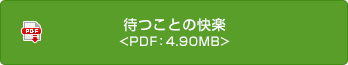 待つことの快楽 <PDF：4.90MB>