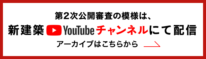 第2次公開審査の模様は、新建築youtubeチャンネルにて配信 アーカイブはこちら