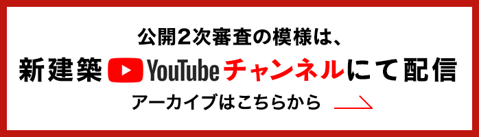 公開2次審査の模様は、新建築youtubeチャンネルにて配信 アーカイブはこちら