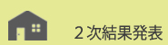 審査委員より