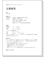 応募要項