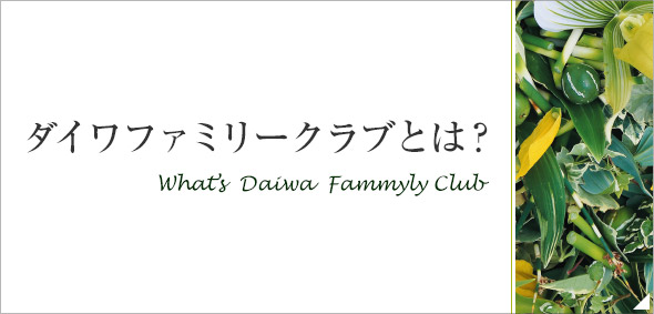 ダイワファミリークラブとは?