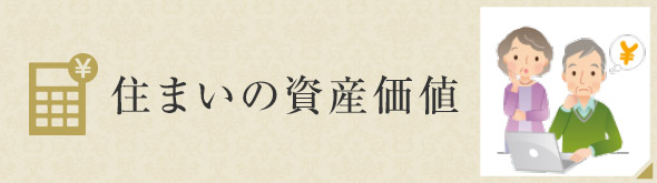 住まいの資産価値