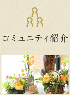 コミュニティ紹介