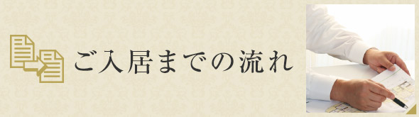 ご入居までの流れ