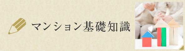 マンション基礎知識