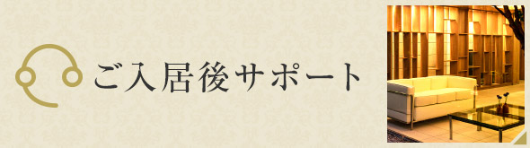 ご入居後サポート