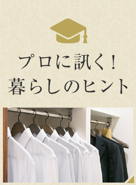 プロに訊く!暮らしのヒント