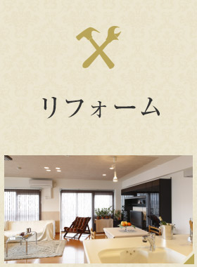 リフォーム