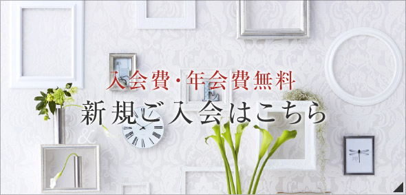 入会費・年会費無料 新規ご入会はこちら