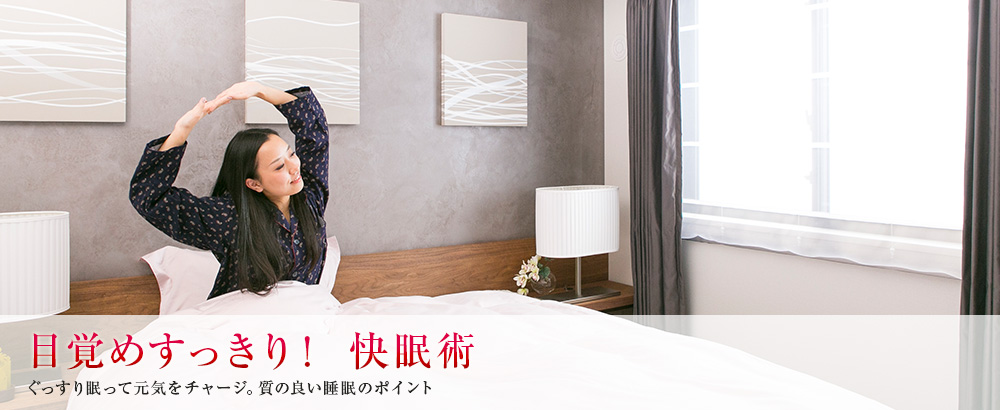 目覚めすっきり! 快眠術 ぐっすり眠って元気をチャージ。質の良い睡眠のポイント