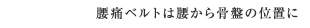 腰痛ベルトは腰から骨盤の位置に