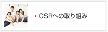 CSRへの取り組み