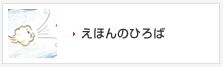 えほんのひろば