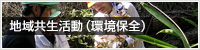 社会貢献活動（環境）