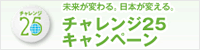 チャレンジ25キャンペーン