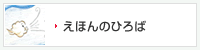 えほんのひろば