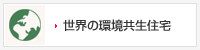 世界の環境共生住宅
