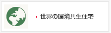 世界の環境共生住宅