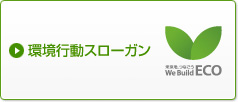 環境行動スローガン
