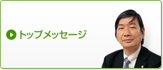 トップメッセージ