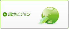 環境ビジョン