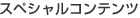 スペシャルコンテンツ