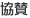 協賛