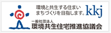 kkj　環境共生住宅推進協議会